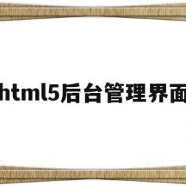 html5后台管理界面的简单介绍