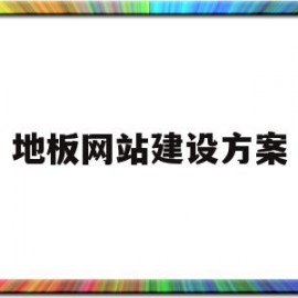 地板网站建设方案(地板网站建设方案怎么写)