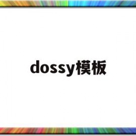 dossy模板(pi模板免费下载)