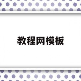 教程网模板(教程网app)