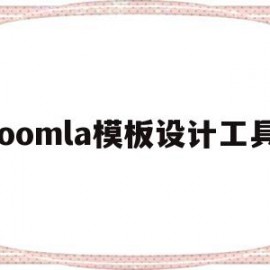 包含joomla模板设计工具的词条