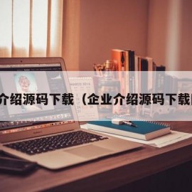 企业介绍源码下载（企业介绍源码下载网站）