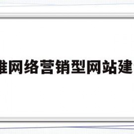 牛推网络营销型网站建设x(牛推网络科技有限公司招聘信息)