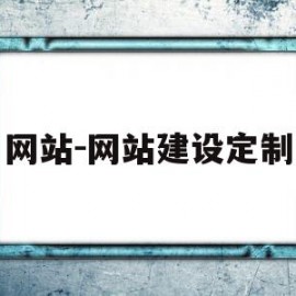 网站-网站建设定制(专业网站制作,高端网站建设公司)