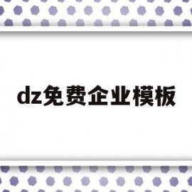 包含dz免费企业模板的词条