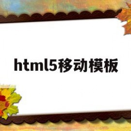 html5移动模板的简单介绍