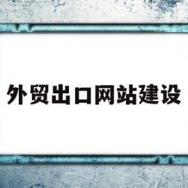 外贸出口网站建设(外贸出口网站建设流程)