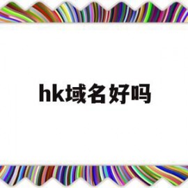 hk域名好吗(域名hk是什么意思)