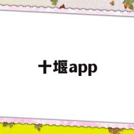 十堰app(十堰apple直营店)