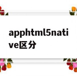 apphtml5native区分的简单介绍