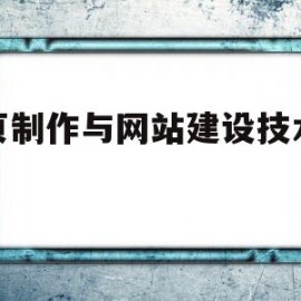 网页制作与网站建设技术大全的简单介绍