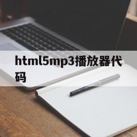 html5mp3播放器代码的简单介绍