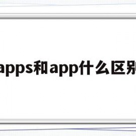 apps和app什么区别(app与apk区别)