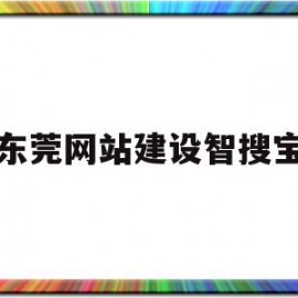 关于东莞网站建设智搜宝的信息