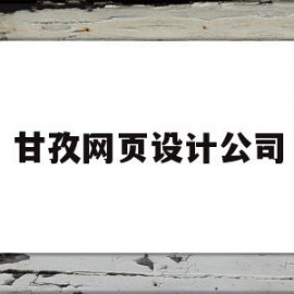 甘孜网页设计公司(甘孜网页设计公司招聘)