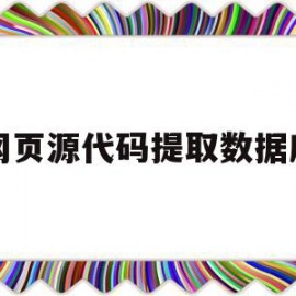 网页源代码提取数据库(如何通过网页源代码来提取网页中的图片)