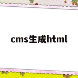 cms生成html(cms网站制作)