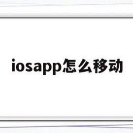 iosapp怎么移动(iosapp游戏退款邮件)