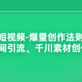 带货短视频-爆量创作法则解析：直播间引流、千川素材创作等