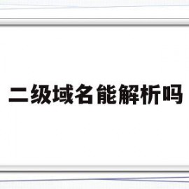 二级域名能解析吗(二级域名解析到一级域名)