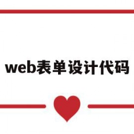 web表单设计代码(web表单生成器代码php)