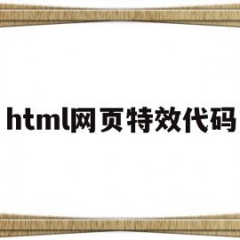 html网页特效代码(html网页上面的代码特效设计)