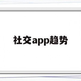 社交app趋势(社交软件app推荐)