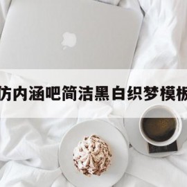 仿内涵吧简洁黑白织梦模板的简单介绍