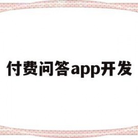 付费问答app开发(付费问答app开发流程)