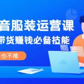 线下抖音服装运营课，抖音直播带货赚钱必备技能，上手一点也不难