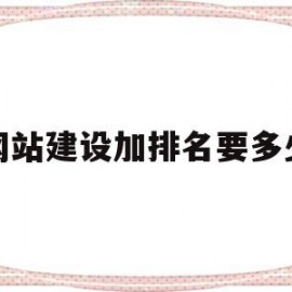 网站建设加排名要多少(网站排名提升公司在哪里)