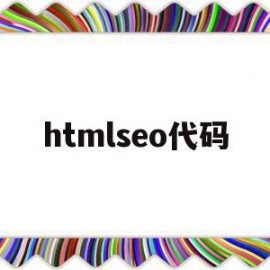 htmlseo代码(html代码select name="name")