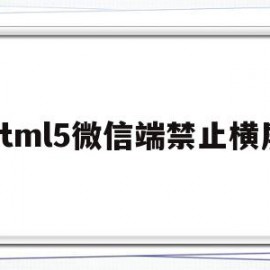 关于html5微信端禁止横屏的信息