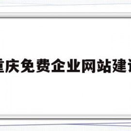 重庆免费企业网站建设(重庆免费企业网站建设公司)