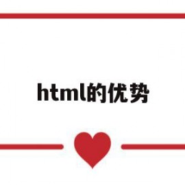 html的优势(html的重要性)