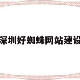 深圳好蜘蛛网站建设(深圳好蜘蛛网站建设公司)