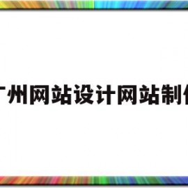 广州网站设计网站制作(广州网站设计网站制作中心)