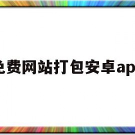 免费网站打包安卓app(网址打包app工具 推荐)