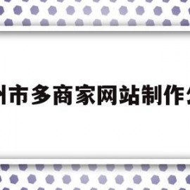 郑州市多商家网站制作公司的简单介绍