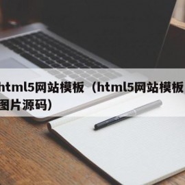 html5网站模板（html5网站模板 图片源码）