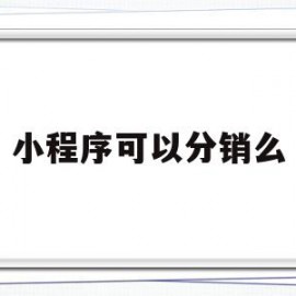 小程序可以分销么(微信二级分销小程序)