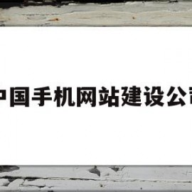 中国手机网站建设公司(中国手机网站建设公司排行榜)