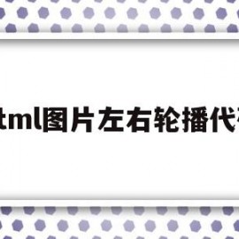 html图片左右轮播代码(html图片轮播css代码)