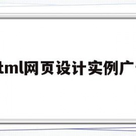 html网页设计实例广告(制作一个html5广告网页)