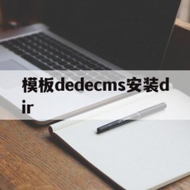 模板dedecms安装dir(dedecms怎样实现模版替换?)