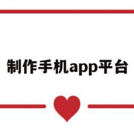 制作手机app平台(简单的手机app制作流程)