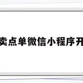 外卖点单微信小程序开发(外卖点单微信小程序开发方案)