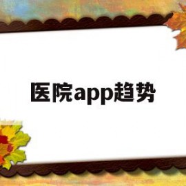 包含医院app趋势的词条