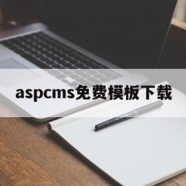 aspcms免费模板下载的简单介绍