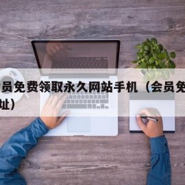 qq会员免费领取永久网站手机（会员免费领取网址）